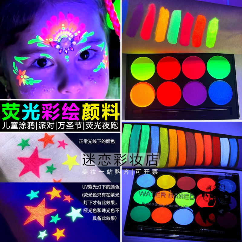 儿童水溶性人体荧光彩绘颜料万圣节音乐节夜跑派对发光演出舞台妆