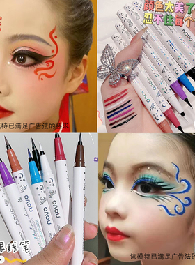 彩色眼线液笔白色红色蓝色漫展cos哈尼妆拉丁表演少儿走秀舞台妆