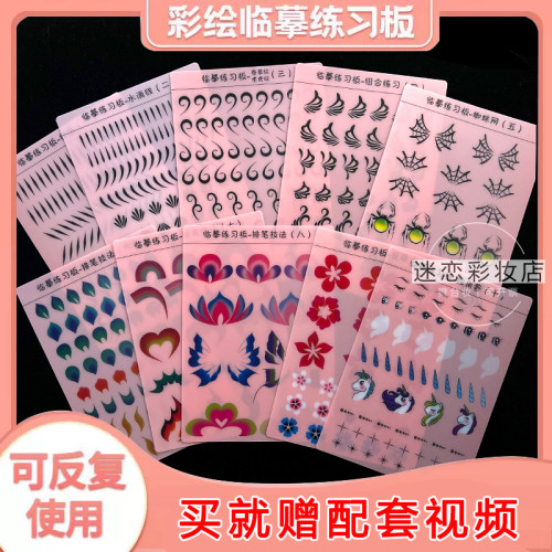 舞台妆压花线条彩绘临摹练练习板