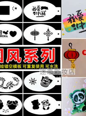 儿童面部彩绘国庆模板我爱中国结龙熊猫玉兔爱心五角星国旗拓印板