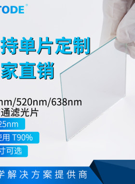 PHTODE三带通滤光片红绿蓝带通