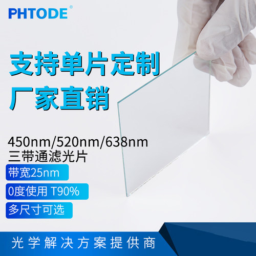 PHTODE三带通滤光片红绿蓝带通
