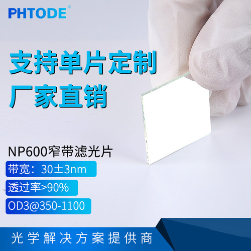 红色窄带滤光片PHTODE