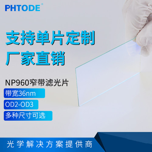 NP960nm滤光片PHTODE可定制
