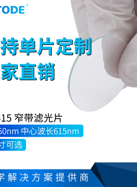 NP615nm 带宽40nm  590-640nm通过  615窄带 尺寸可定做各种尺寸