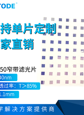 红色窄带650  绿色窄带540   蓝色窄带450   5*5*1.1mm