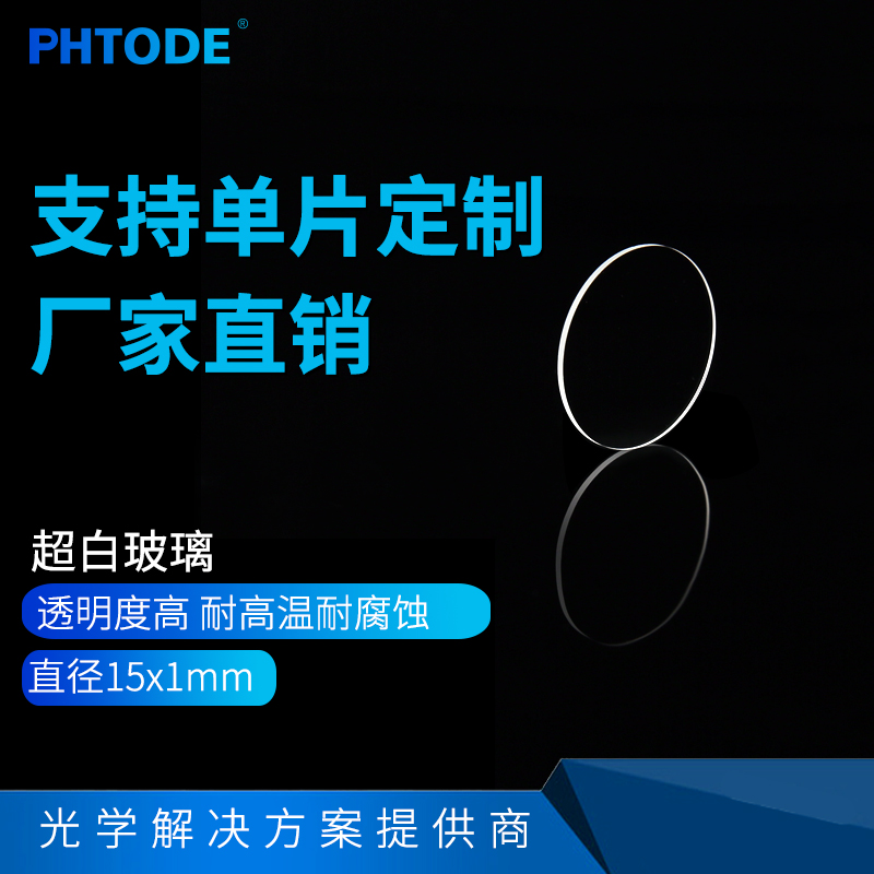 钙钠浮法玻璃片PHTODE可定制