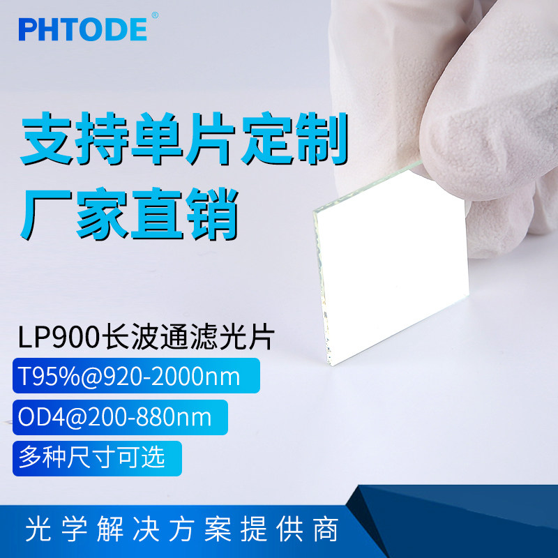 LP900镀膜长波通滤镜OD4