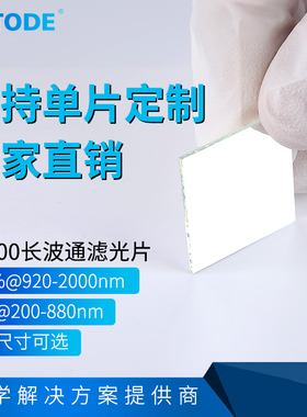 LP900镀膜长波通 OD4@200-880nm T95%@920-2000nm 0.5 1.1  2