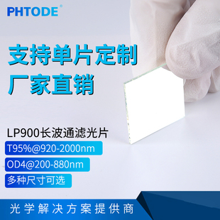 T95%@920 880nm 2000nm 0.5 LP900镀膜长波通 1.1 OD4@200