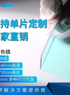 二向色镜 透绿反红 500-540nm高透 610-700nm高反 45度 厚度1.1mm