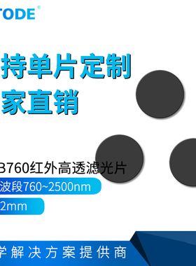 HWB760 红色滤光片 红外通过760nm 前截止 后通过滤光片 Φ25*2mm