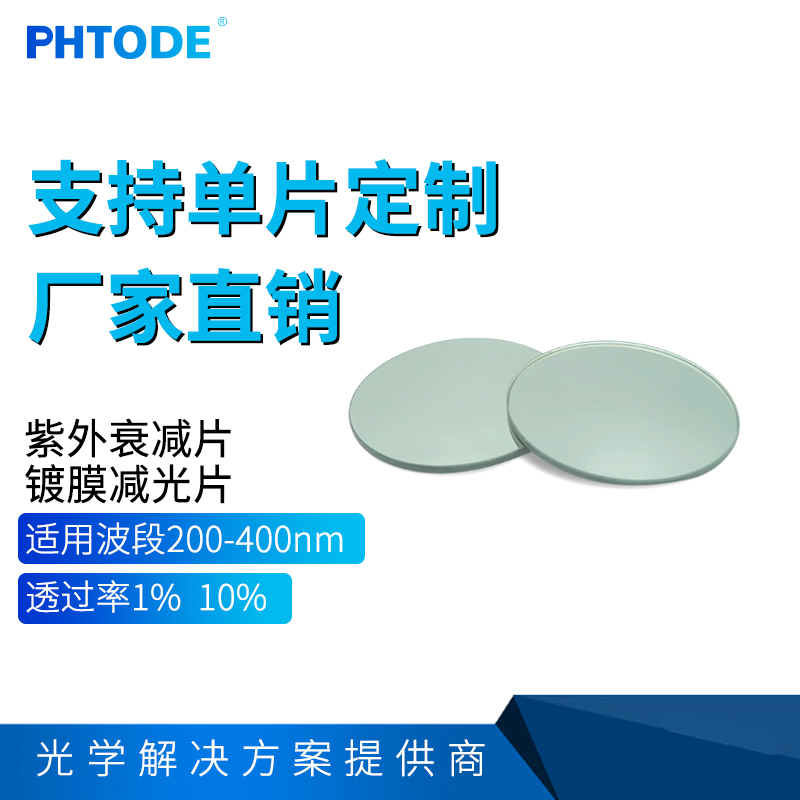 紫外衰减片滤光片200-400nm衰减