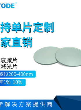 紫外衰减片 镀膜减光片 200-400nm  0.1%1%10%50% 厚度1mm