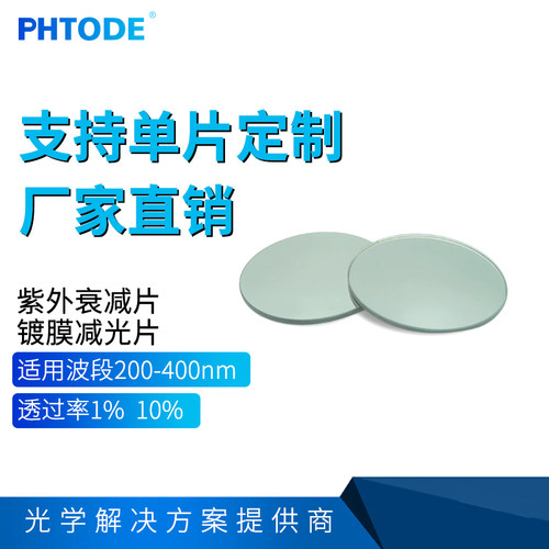 紫外衰减片滤光片200-400nm衰减