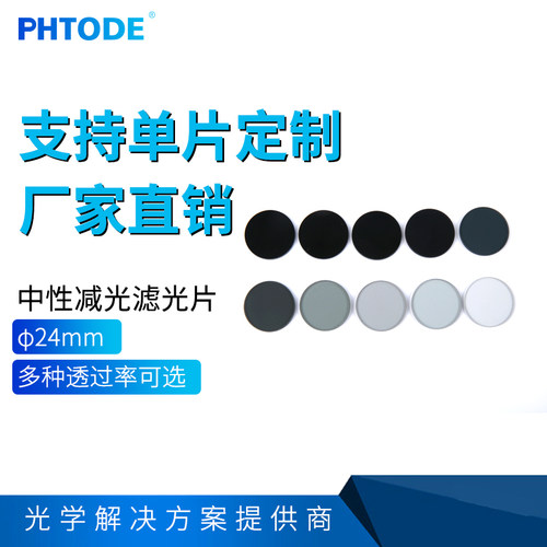 PHTODE中性衰减片透过率