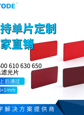 HB600 HB610 HB630 HB650 红色滤光片 前截止 后通过 6*3.5*1mm