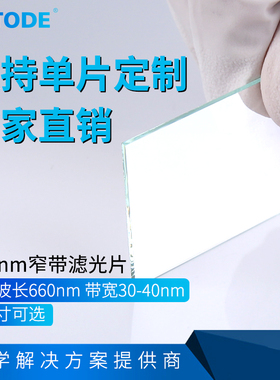 窄带660nm 带通660滤光片 OD3镀膜滤光片带宽30nm厚1.1  多种尺寸