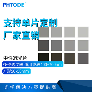 中性衰减片50 0.3%1%3%5%10%13%20%25%31%40%50%63%71%79% 50mm