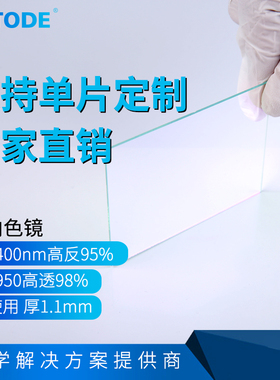 二向色镜 分色片45度使用 300-400nm高反95%  460-950高透98%