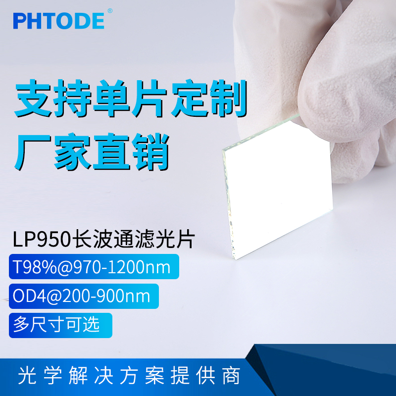 PHTODE方形圆形都可切割滤光片