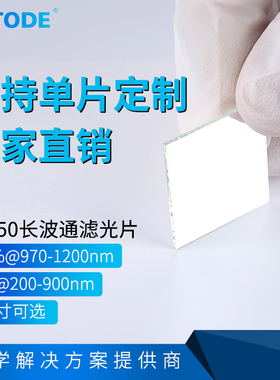 LP950 镀膜长波通 T98%@970-1200nm OD4@200-900nm 厚度0.5 1.1mm