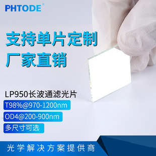 1200nm T98%@970 OD4@200 900nm 1.1mm LP950 厚度0.5 镀膜长波通