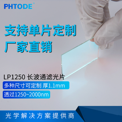 LP1250镀膜长波通滤光片PHTODE