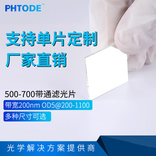 PHTODE600窄带宽带通滤光片