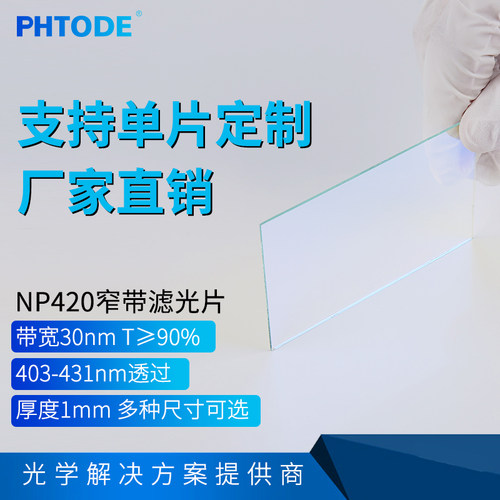 420nm窄带带通滤镜镀膜玻璃尺寸