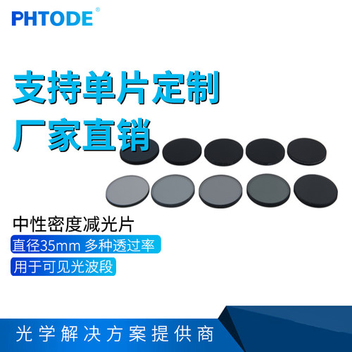 光学衰减片中性滤光片减光片1% ZAB2, 5 10,25,30 50,70 35*2mm
