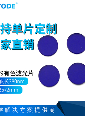 QB29 蓝色光学滤光片 380nm带通滤光片 25*2mm