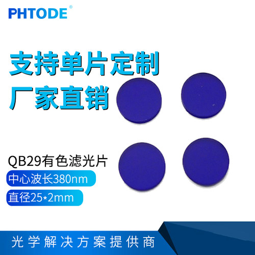QB29 蓝色光学滤光片 380nm带通滤光片 25*2mm - 封面