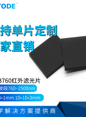 HWB760  透红外 截止可见光  红外高透 长波通13*13*1mm10*10*3mm