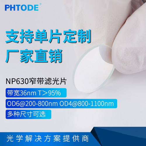 NP630nm带通滤镜可定制滤光片