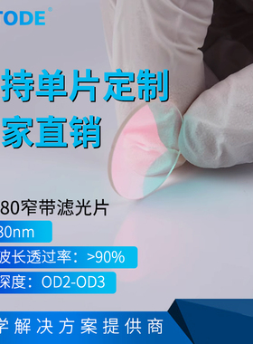 NP780光学测试专用滤波片 带宽30nm 780nm中心波长 窄带滤光片