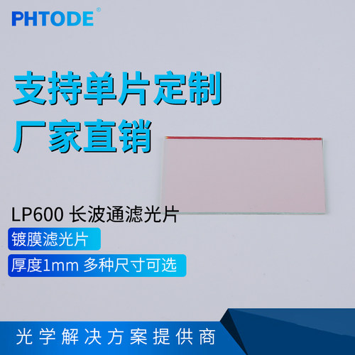 LP600镀膜镜片  滤光片 600nm长波通 红色镜片