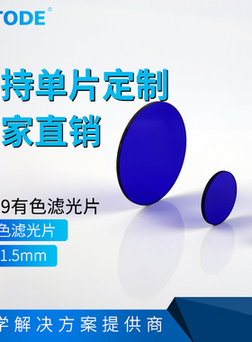 带通滤光片  380nm   青蓝色 蓝色 滤光片   QB29 20*1.5mm
