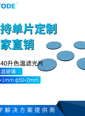 SSB40 升色温滤光片 变换色温片 升色温玻璃 直径20*1mm 50*2mm
