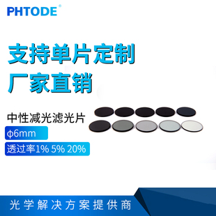 透过率1% 中性密度片 5%20%直径6mm 衰减片 中性减光片