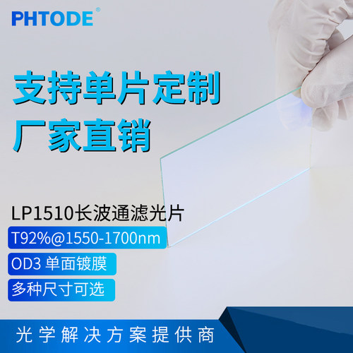 PHTODE1000nm以上长波通滤光片