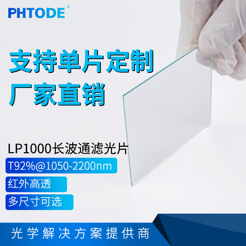 lp1000镀膜长波通PHTODE可定制