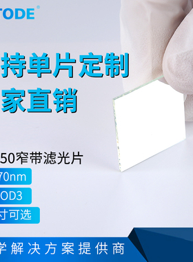 NP650窄带 650nm滤光片  红色滤镜 带宽70nm 厚度1.1mm