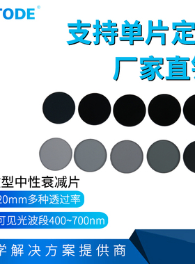 ZAB中性衰减片滤光片T0.001~95%中灰密度镜ND镜减光镜滤波片20mm
