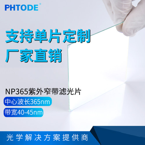 窄带365nm滤光片PHTODE可定制
