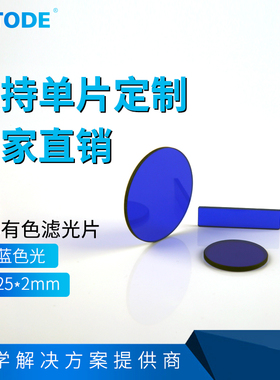 QB5 蓝色滤光片 Φ25*2mm