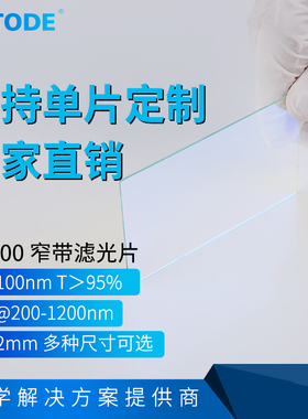 800nm 窄带滤光片 750-850带通 带宽100nm 厚度2mm