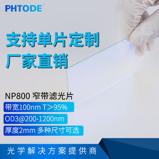 800nm 窄带滤光片 750-850带通 带宽100nm 厚度2mm