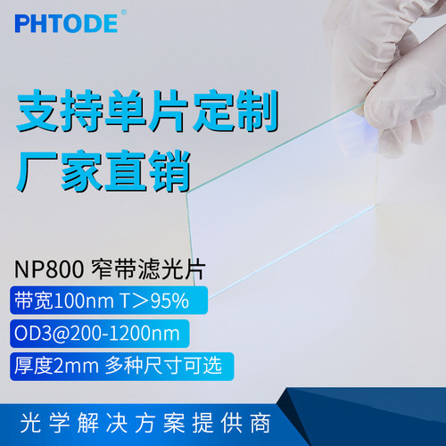 800nm 窄带滤光片 750-850带通 带宽100nm 厚度2mm
