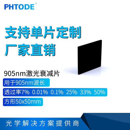 905nm激光衰减片 减光片 0.01% 0.1% 7%25% 33% 50%吸收型50*50mm